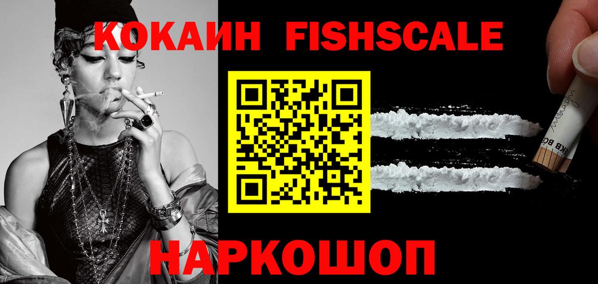 КОКАИН Fish Scale  Cocaine  Мурманск  Cocaine 97%  Вход с VPN 