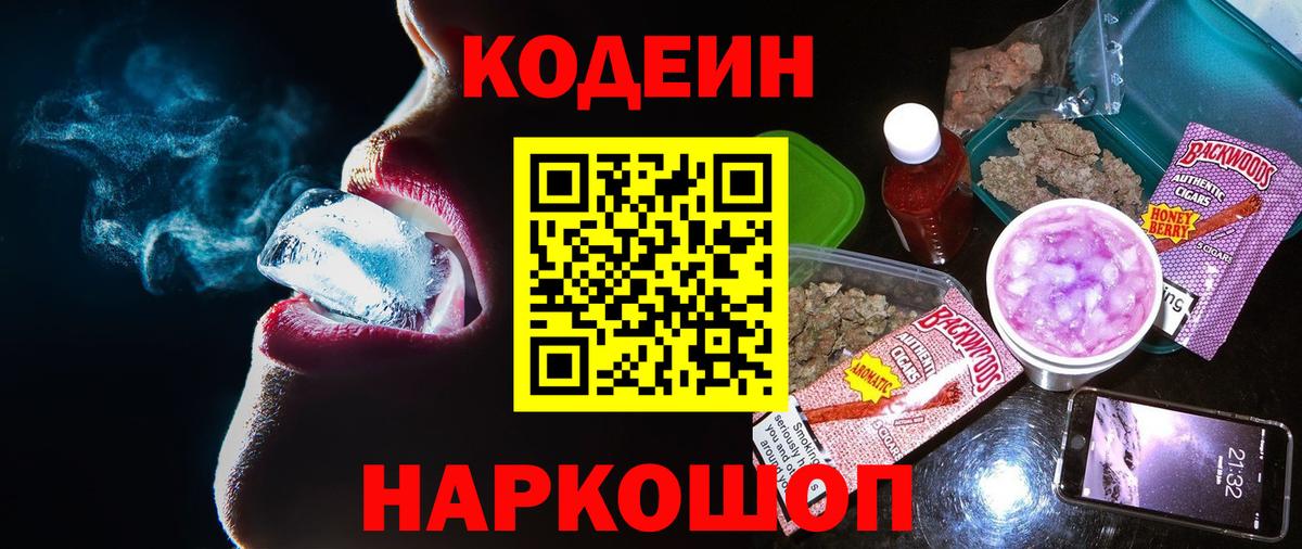 Codein Purple Drank  Codein Purple Drank  Вход с VPN  Мурманск 