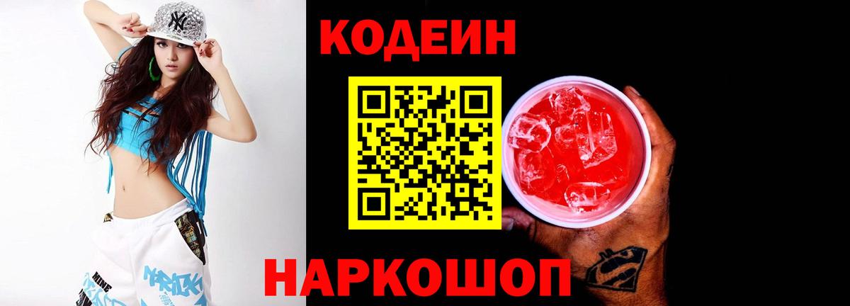 Кодеин напиток Lean (лин) Мурманск